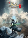 凡人修仙传：外海风云篇 4K [更新至144集]