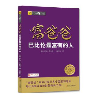 【听书解读】《巴比伦最富有的人》