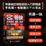 剪映视频剪辑_调色_特效从入门到精通 [学习教育]