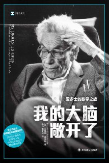 我的大脑敞开了：爱多士的数学之旅 [历史传记]