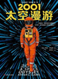 《2001：太空漫游》Arthur C. Clarke 科幻文学巅峰之作 (epub)