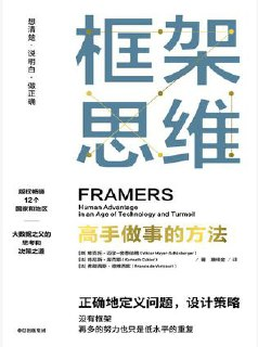 框架思维：高手做事的方法 [人文社科]