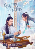 了不起的林千金 (2025) 【4K 更新12】【国语中字】