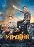 喜剧电影《穷兄富弟》(2023)｜小沈阳×潘斌龙荒诞救赎｜15GB高清版