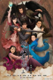 仙剑奇侠传三 (2009)