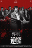 国产电影《逆鳞》(2024)｜沈腾张雨绮领衔主演｜极恶都市兄弟情