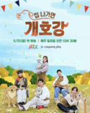 小狗幼儿园 (2025) 【更新至01】【1080p】【韩语中字】【韩综】