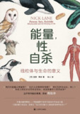 《能量，性，自杀：线粒体与生命的意义》｜剑桥大学跨学科神作｜[PDF+EPUB]双格式典藏版