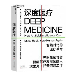 《深度医疗 Deep Medicine》｜AI颠覆医学的革命指南｜[PDF+EPUB]双格式典藏版