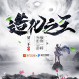 多人有声剧《造化之王》著：猪三不 播：板你一砖 3450集完