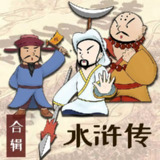 儿童有声剧《水浒传少儿定制版》主播：恐龙叔叔 380集完