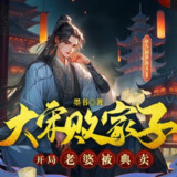 多人有声剧《大宋败家子：开局老婆被典卖》主播：六零一听书 1403集完
