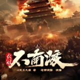 多人有声剧《衣冠不南渡》主播：老猫 1683集完