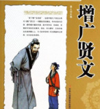《增广贤文（中华经典名著全本全注全译）》｜李冲锋译注典藏版｜[PDF]