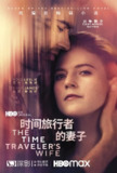 美剧《时间旅行者的妻子 The Time Traveler’s Wife》(2022)｜HBO魔改神作｜60帧时空撕裂者