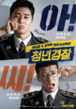 《青年警察》(2017)｜朴徐俊×姜河那热血搭档｜蓝光原盘REMUX典藏版