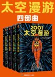 《太空漫游四部曲》｜Arthur C. Clarke 科幻经典合集｜epub全集