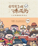 《国家是怎样炼成的》三分钟通晓世界历史