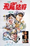 飞龙猛将 飛龍猛將 (1988) 4K/2160p 原盘Remux 中文字幕 【63.63GB】已刮削