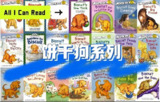 经典英语启蒙分级读物《饼干狗 Biscuit (视频+音频+绘本) 》