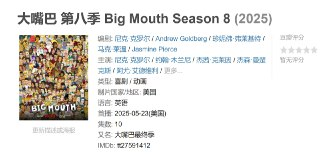 《大嘴巴 第八季》｜Netflix成人动画神剧｜青春期成长终章｜最终季特别呈现