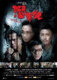香港电影《变节：潜罪犯》2011｜Laughing Gor暗黑宇宙｜邱礼涛警匪美学巅峰之作