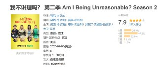 我不讲理吗？ 第二季 Am I Being Unreasonable? Season 2 (2025)