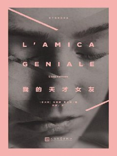 《我的天才女友》｜那不勒斯四部曲开篇｜埃莱娜·费兰特女性史诗｜EPUB电子书典藏版