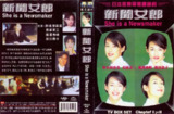 新闻女郎 ニュースの女 (1998)