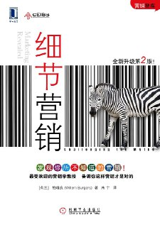 《细节营销》｜中欧商学院MBA必修课｜21条反直觉营销法则｜PDF+EPUB双格式典藏