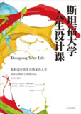 《斯坦福大学人生设计课：如何设计充实且快乐的人生》(自我提升)[PDF+EPUB]