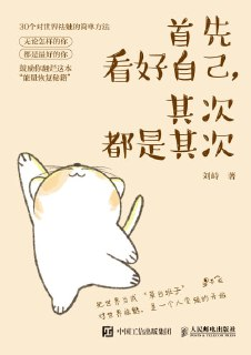 《首先看好自己，其次都是其次》(epub)