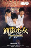 《通灵少女》(2019)[第2季][全8集][1080P][国语音轨+简繁英字幕][剧情/悬疑/奇幻][郭书瑶/范少勋/温贞菱]