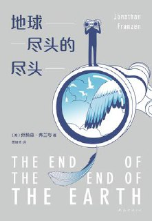 《地球尽头的尽头》｜乔纳森·弗兰岑生态焦虑之作｜人文社科必读