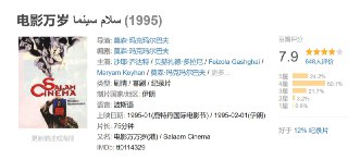 《电影万岁》سلام سینما (1995)｜伊朗社会众生相｜马克马巴夫导演伪纪录片神作
