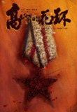 高山下的花环(1984)【蓝光原盘 REMUX】【国语+导评音轨】【内封/外挂简繁字幕】
