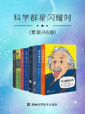 科学群星闪耀时(套装共6册) [历史传记]