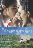 《植物学家的中国女孩》Les filles du botaniste｜戴思杰禁忌诗篇｜中法合拍东方绝恋