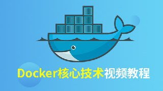 【尚硅谷】Docker核心技术