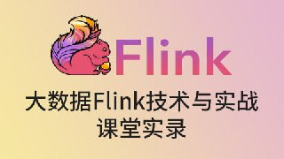 【尚硅谷】大数据Flink技术与实战-课堂实录