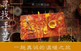 《寻找手艺》2017｜草根影像逆袭｜199位民间匠人泪目实录