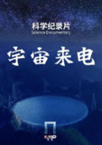 《宇宙来电》2023｜中国天眼科学纪实｜解密137亿年宇宙演化