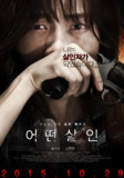 《何种谋杀》어떤 살인｜申铉彬浴血复仇｜底层女性绝地反杀