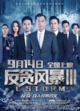 反贪风暴3 L風暴 (2018) 1080p 原盘Remux 中文字幕 【17.80GB】已刮削