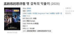 孟教练的恶评者 맹 감독의 악플러 (2025)