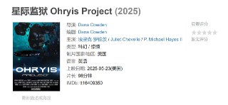 星际监狱 Ohryis Project (2025)