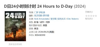 《D日24小时倒计时》24 Hours to D-Day (2024)｜诺曼底登陆前的生死时速