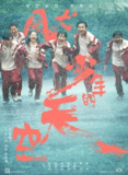 风犬少年的天空 (2020)