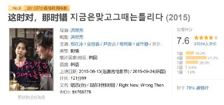 这时对，那时错 지금은맞고그때는틀리다 (2015)