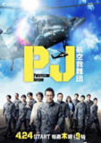PJ ～航空救难团～ (2025) 【更新至03集】【1080p】【日语中字】【日剧】